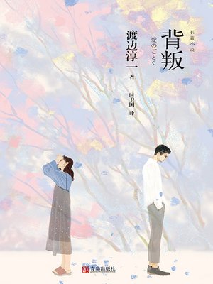 cover image of 背叛